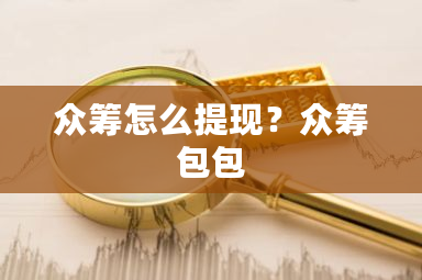 众筹怎么提现?众筹包包-第1张图片-ZBLOG 众筹怎么提现?众筹包包-第1张图片-ZBLOG