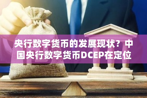 央行数字货币的发展现状?中国央行数字货币DCEP在定位方面-第1张图片-ZBLOG 央行数字货币的发展现状?中国央行数字货币DCEP在定位方面-第1张图片-ZBLOG
