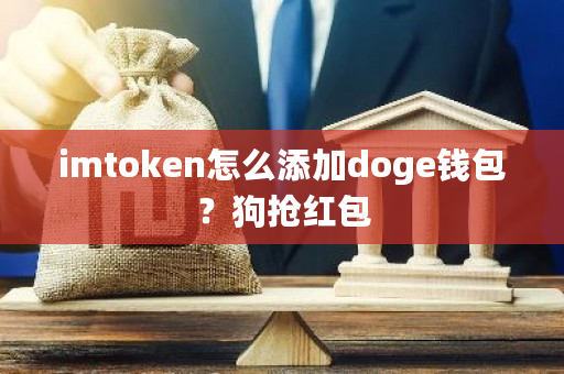 imtoken怎么添加doge钱包？狗抢红包-第1张图片-ZBLOG