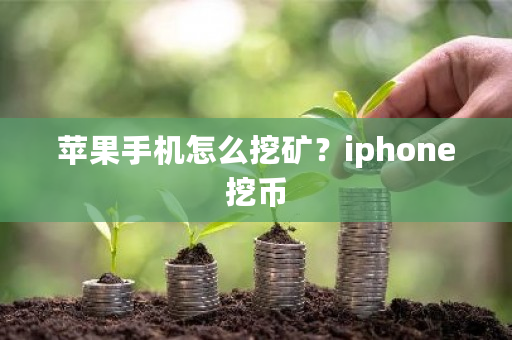 苹果手机怎么挖矿?iphone挖币-第1张图片-ZBLOG 苹果手机怎么挖矿?iphone挖币-第1张图片-ZBLOG