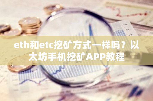 eth和etc挖矿方式一样吗？以太坊手机挖矿APP教程-第1张图片-ZBLOG