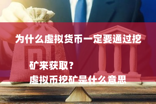 为什么虚拟货币一定要通过挖矿来获取？
虚拟币挖矿是什么意思-第1张图片-ZBLOG