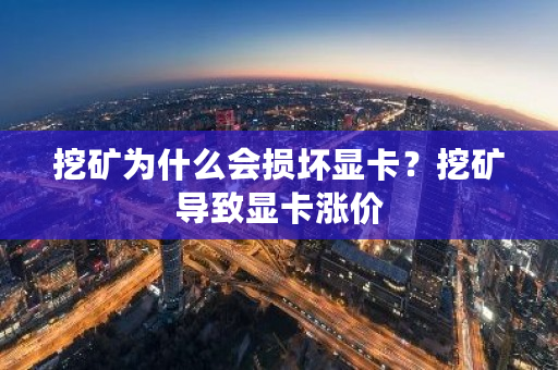 挖矿为什么会损坏显卡?挖矿导致显卡涨价-第1张图片-ZBLOG 挖矿为什么会损坏显卡?挖矿导致显卡涨价-第1张图片-ZBLOG