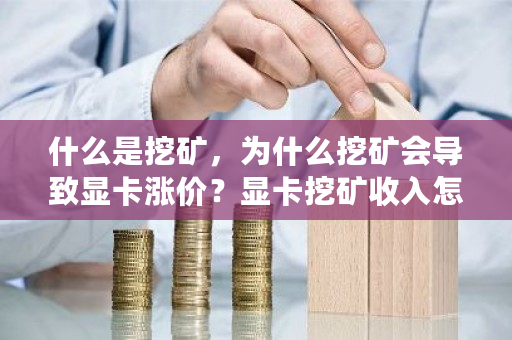 什么是挖矿，为什么挖矿会导致显卡涨价？显卡挖矿收入怎么交税-第1张图片-ZBLOG