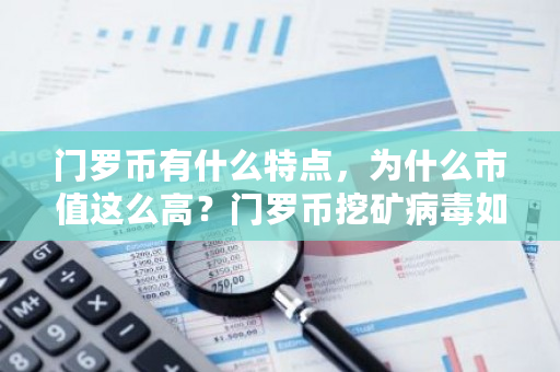 门罗币有什么特点，为什么市值这么高？门罗币挖矿病毒如何清除-第1张图片-ZBLOG