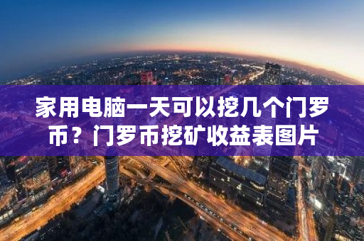 家用电脑一天可以挖几个门罗币？门罗币挖矿收益表图片-第1张图片-ZBLOG