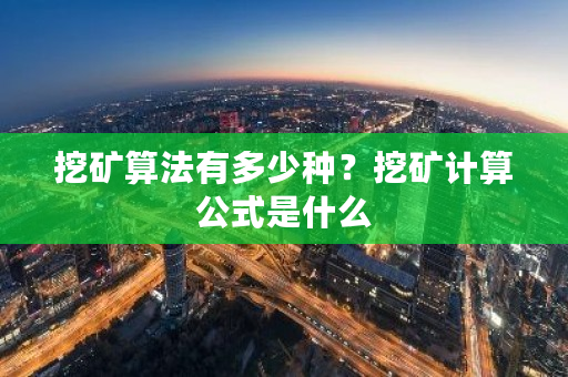 挖矿算法有多少种?挖矿计算公式是什么-第1张图片-ZBLOG 挖矿算法有多少种?挖矿计算公式是什么-第1张图片-ZBLOG