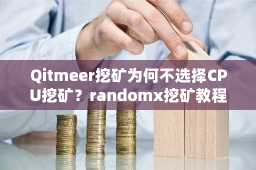 Qitmeer挖矿为何不选择CPU挖矿？randomx挖矿教程-第1张图片-ZBLOG