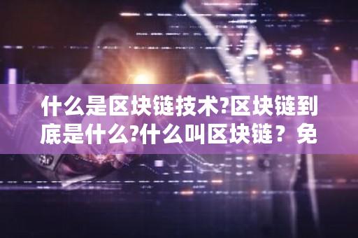 什么是区块链技术?区块链到底是什么?什么叫区块链?免费挖域名软件-第1张图片-ZBLOG 什么是区块链技术?区块链到底是什么?什么叫区块链?免费挖域名软件-第1张图片-ZBLOG