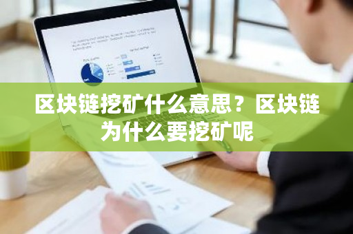 区块链挖矿什么意思?区块链为什么要挖矿呢-第1张图片-ZBLOG 区块链挖矿什么意思?区块链为什么要挖矿呢-第1张图片-ZBLOG