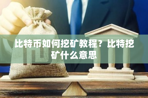 比特币如何挖矿教程?比特挖矿什么意思-第1张图片-ZBLOG 比特币如何挖矿教程?比特挖矿什么意思-第1张图片-ZBLOG