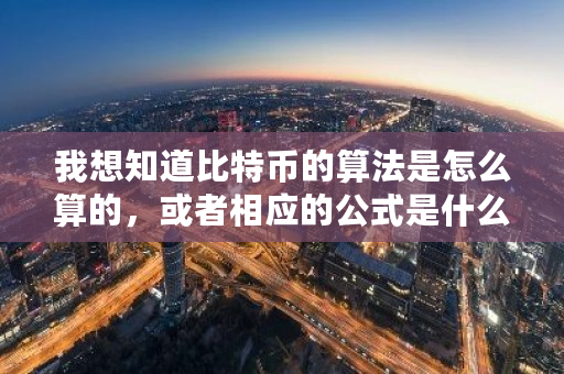 我想知道比特币的算法是怎么算的，或者相应的公式是什么？比特币价格计算器-第1张图片-ZBLOG