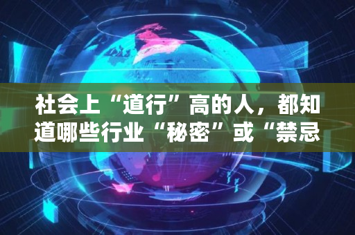 社会上“道行”高的人，都知道哪些行业“秘密”或“禁忌”,放置海域礼包兑换码最新