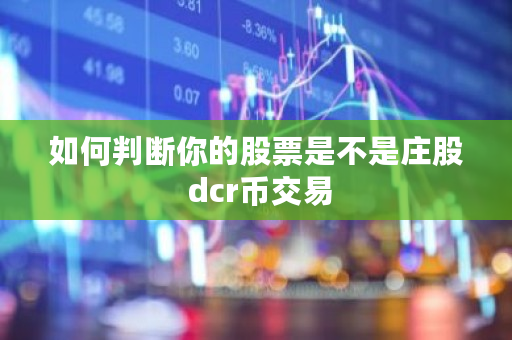 如何判断你的股票是不是庄股 dcr币交易