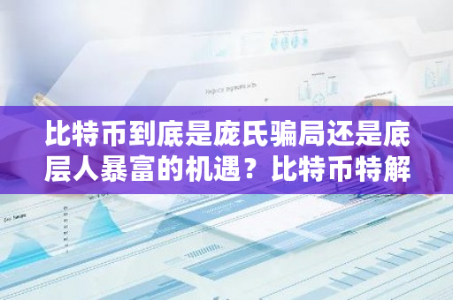 比特币到底是庞氏骗局还是底层人暴富的机遇？比特币特解方程组是什么样的题目-第1张图片-ZBLOG