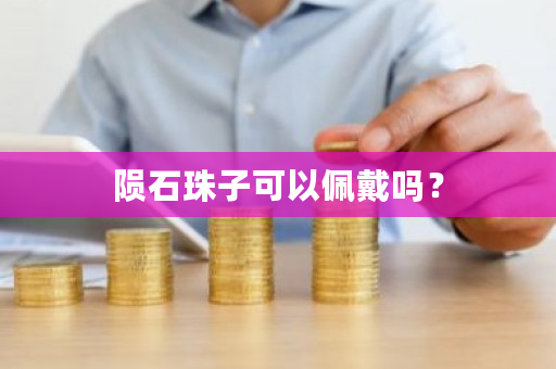 陨石珠子可以佩戴吗？-第1张图片-ZBLOG