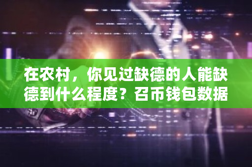 在农村，你见过缺德的人能缺德到什么程度？召币钱包数据恢复-第1张图片-ZBLOG