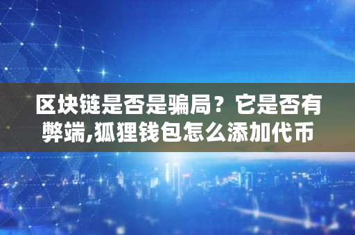 区块链是否是骗局？它是否有弊端,狐狸钱包怎么添加代币