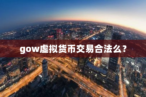 gow虚拟货币交易合法么？-第1张图片-ZBLOG