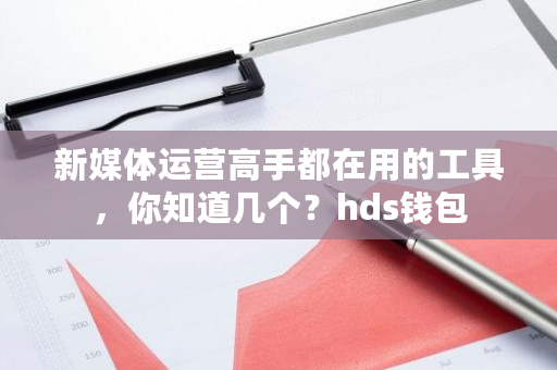 新媒体运营高手都在用的工具，你知道几个？hds钱包-第1张图片-ZBLOG