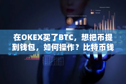 在OKEX买了BTC，想把币提到钱包，如何操作？比特币钱包币被盗怎么办-第1张图片-ZBLOG