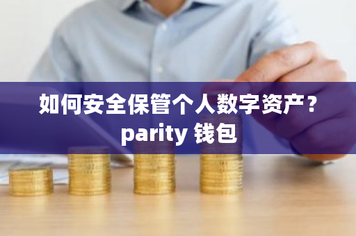 如何安全保管个人数字资产？parity 钱包-第1张图片-ZBLOG