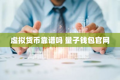 虚拟货币靠谱吗 量子钱包官网