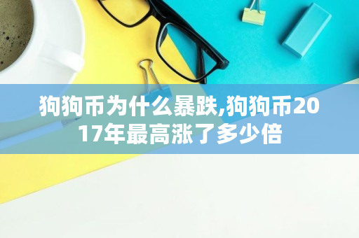 狗狗币为什么暴跌,狗狗币2017年最高涨了多少倍