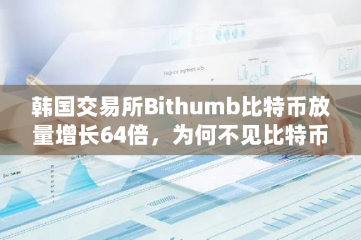 韩国交易所Bithumb比特币放量增长64倍，为何不见比特币价格有大波动？你怎么看？交易所规则-第1张图片-ZBLOG