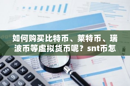 如何购买比特币、莱特币、瑞波币等虚拟货币呢？snt币怎么交易-第1张图片-ZBLOG