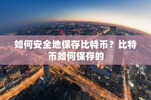 如何安全地保存比特币？比特币如何保存的-第1张图片-ZBLOG