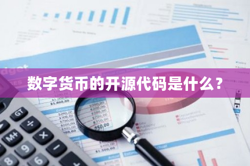 数字货币的开源代码是什么？-第1张图片-ZBLOG