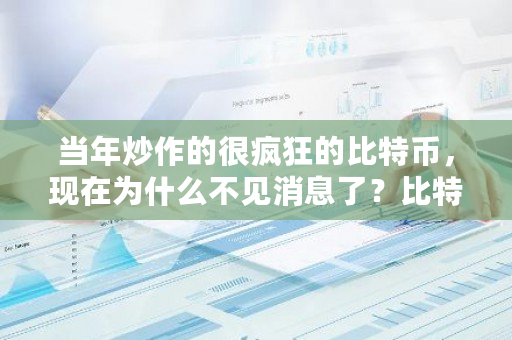 当年炒作的很疯狂的比特币，现在为什么不见消息了？比特币拥堵-第1张图片-ZBLOG