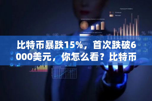 比特币暴跌15%，首次跌破6000美元，你怎么看？比特币换美元汇率是多少-第1张图片-ZBLOG