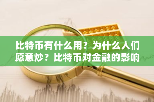 比特币有什么用？为什么人们愿意炒？比特币对金融的影响论文-第1张图片-ZBLOG