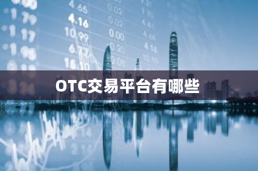 OTC交易平台有哪些 