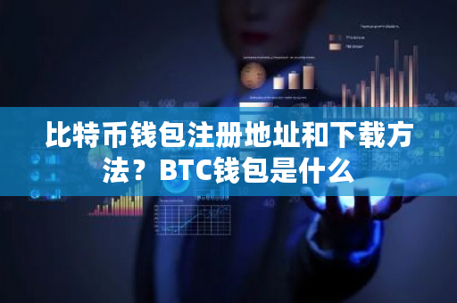 比特币钱包注册地址和下载方法？BTC钱包是什么-第1张图片-ZBLOG