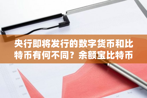 央行即将发行的数字货币和比特币有何不同？余额宝比特币有风险吗-第1张图片-ZBLOG