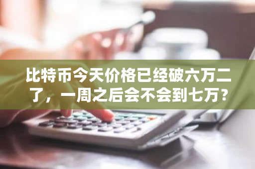 比特币今天价格已经破六万二了，一周之后会不会到七万？比特币人民币行情实时走势图最新-第1张图片-ZBLOG