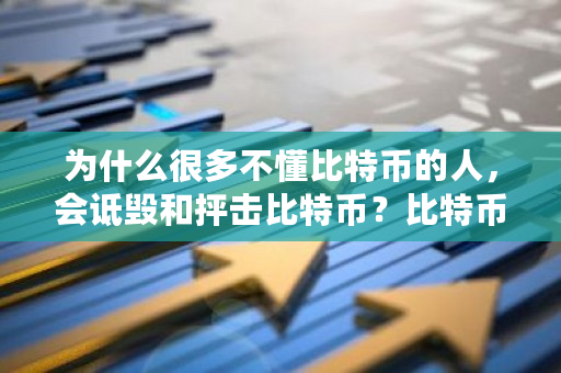 为什么很多不懂比特币的人，会诋毁和抨击比特币？比特币充值错误怎么办-第1张图片-ZBLOG