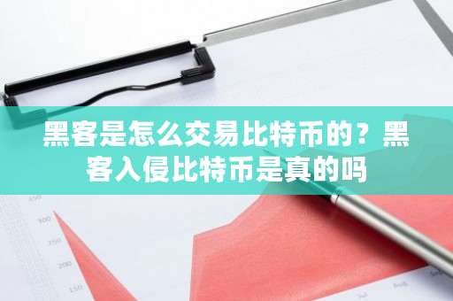 黑客是怎么交易比特币的？黑客入侵比特币是真的吗-第1张图片-ZBLOG