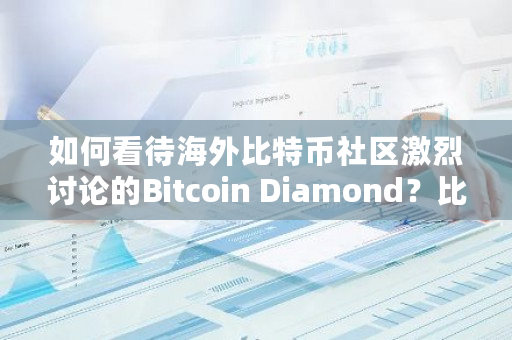 如何看待海外比特币社区激烈讨论的Bitcoin Diamond？比特币讨论贴吧-第1张图片-ZBLOG