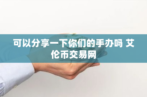 可以分享一下你们的手办吗 艾伦币交易网
