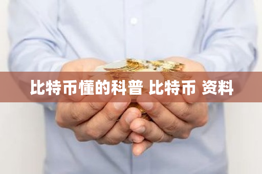 比特币懂的科普 比特币 资料