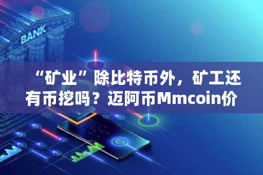 “矿业”除比特币外,矿工还有币挖吗?迈阿币Mmcoin价值如何,dash币暴涨 “矿业”除比特币外,矿工还有币挖吗?迈阿币Mmcoin价值如何,dash币暴涨
