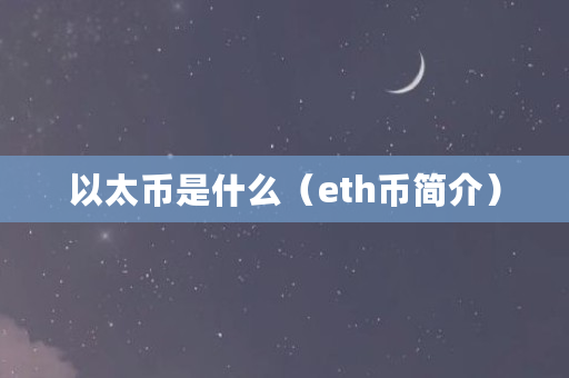 以太币是什么（eth币简介）