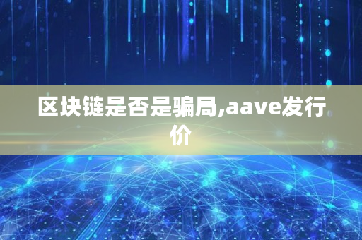 区块链是否是骗局,aave发行价