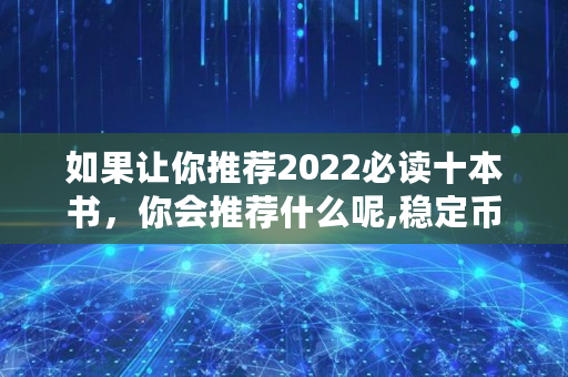 如果让你推荐2022必读十本书，你会推荐什么呢,稳定币市值