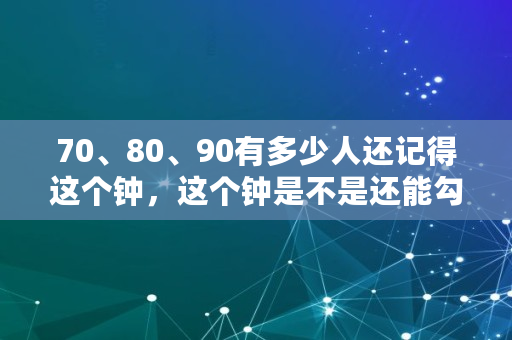 70、80、90有多少人还记得这个钟,这个钟是不是还能勾起你封藏已久的记忆,08广东大雪 70、80、90有多少人还记得这个钟,这个钟是不是还能勾起你封藏已久的记忆,08广东大雪
