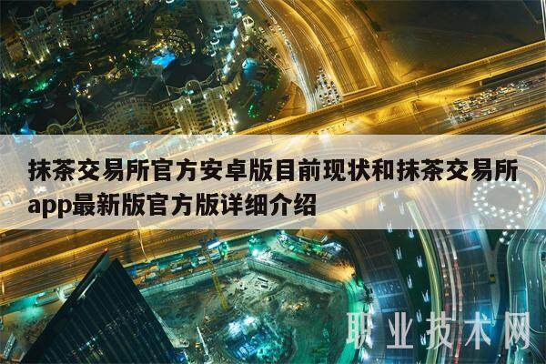 抹茶交易所官方安卓版目前现状和抹茶交易所app最新版官方版详细介绍-第1张图片-欧意下载 抹茶交易所官方安卓版目前现状和抹茶交易所app最新版官方版详细介绍-第1张图片-欧意下载